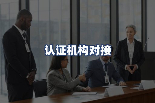 认证机构对接