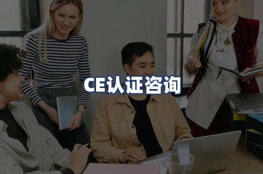 CE认证咨询