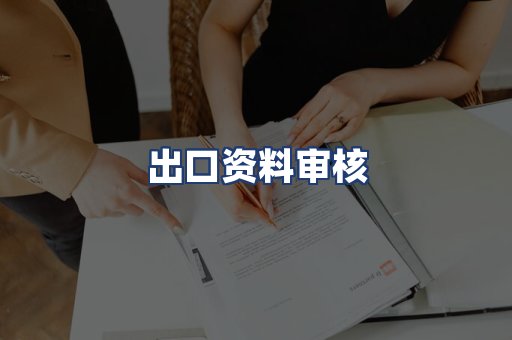 出口资料审核