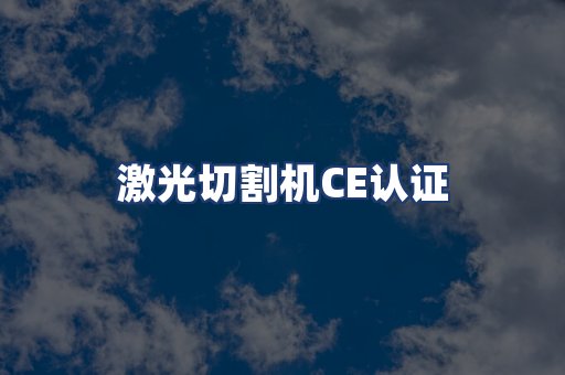 激光切割机CE认证